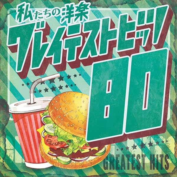Amazon | 私たちの洋楽 グレイテスト・ヒッツ 80's - Kaoru
